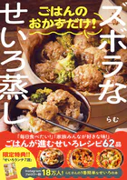 ズボラなせいろ蒸し ごはんのおかずだけ！＜特典付き＞