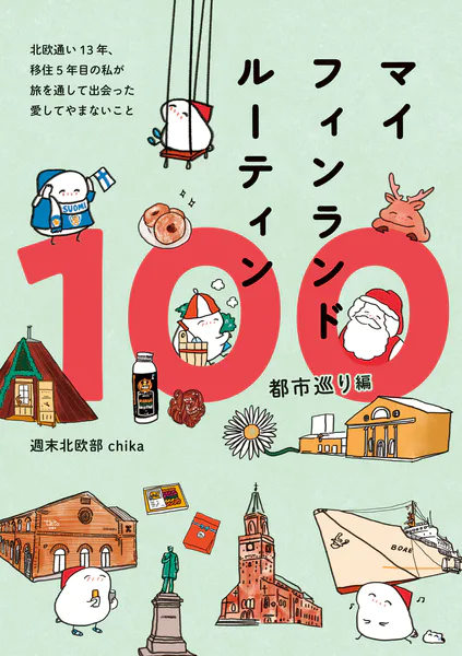 マイフィンランドルーティン100 都市巡り編 - 北欧通い13年、移住5年目の私が 旅を通して出会った愛してやまないこと -