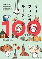 マイフィンランドルーティン100 都市巡り編 - 北欧通い13年、移住5年目の私が 旅を通して出会った愛してやまないこと - 1