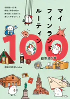 マイフィンランドルーティン100 都市巡り編 - 北欧通い13年、移住5年目の私が 旅を通して出会った愛してやまないこと -