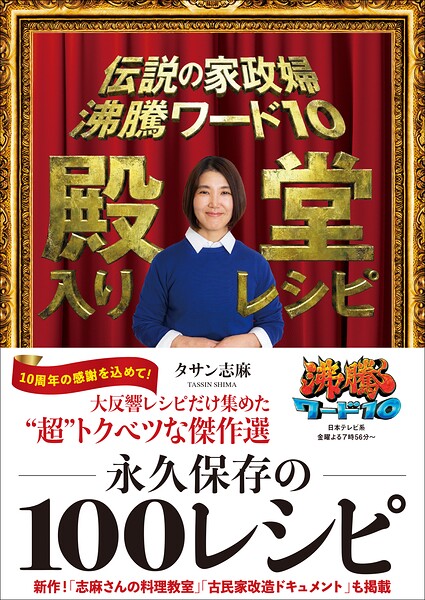 伝説の家政婦 沸騰ワード10 殿堂入りレシピ