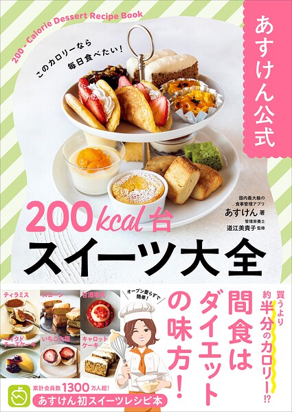 あすけん公式 200kcal台スイーツ大全