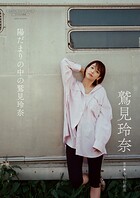 鷲見玲奈