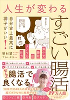 人生が変わるすごい腸活 - 自分史上最高に調子がいい！ -