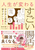 人生が変わるすごい腸活 - 自分史上最高に調子がいい！ -