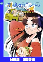 渡り鳥とカタツムリ 【分冊版】（単話）
