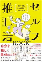セルフ推し活BOOK - 自分=推しとして過ごすアイデア36 -