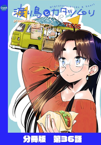渡り鳥とカタツムリ 【分冊版】（単話）