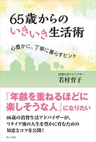 65歳からのいきいき生活術 - 心豊かに丁寧に暮らすヒント -