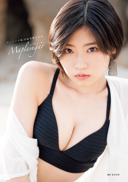 モーニング娘。’21 加賀楓 写真集 『 メープルシュガー 』 加賀楓 写真集