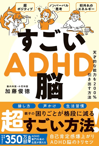 すごいADHD脳 - 天才的な能力を200％引き出す方法 -