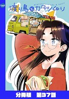渡り鳥とカタツムリ 【分冊版】（単話）