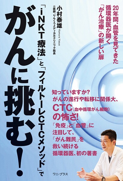 「iNKT療法」と「フィルトーレCTCメソッド」でがんに挑む！ - 20年間、血管を見てきた循環器医が開く「がん治療」の新しい扉 -