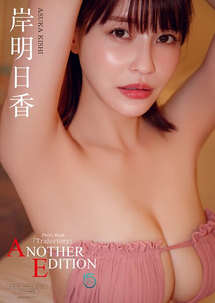 【デジタル限定】岸明日香 写真集 『 Trajectory 〜 ANOTHER EDITION 〜 』