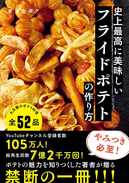 史上最高に美味しいフライドポテトの作り方