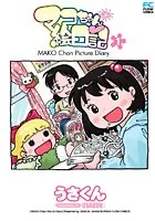 マコちゃん絵日記