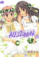 初恋姉妹