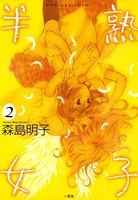 半熟女子