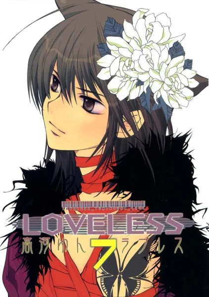 LOVELESS: 7 - 高河ゆん - 女性マンガ - DMMブックス
