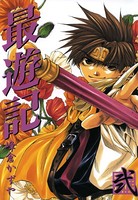 最遊記: 2