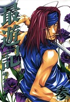 最遊記: 3
