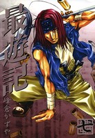 最遊記: 7