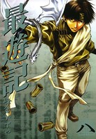 最遊記: 8