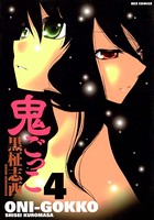 鬼ごっこ