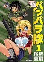 松沢夏樹先生の作品 46冊セット 突撃！パッパラ隊 ほか 新装版 突撃！パッパラ隊: 1 - 松沢夏樹 - 青年マンガ - DMMブックス