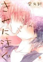 きみに注ぐ