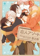 恋人アソート