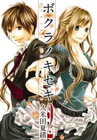 ボクラノキセキ: 2【イラスト特典付】
