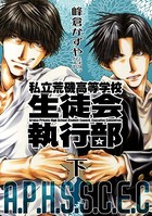 新装版 私立荒磯高等学校生徒会執行部