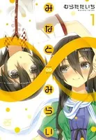 みなと∞みらい