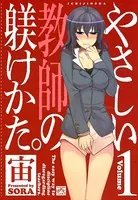 やさしい教師の躾けかた。