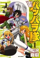 逆襲！パッパラ隊