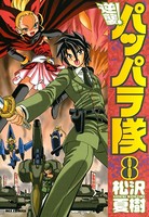 逆襲！パッパラ隊