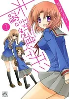 未確認で進行形