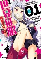 世界征服〜謀略のズヴィズダー〜