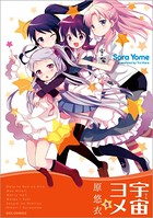 宇宙ヨメ