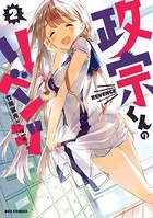 政宗くんのリベンジ: 2