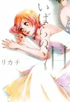 いばらの泪