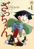 ざっちゃん