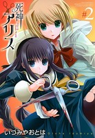 死神アリス