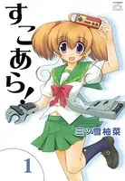 すこあら！