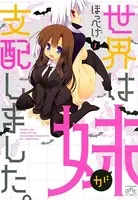 世界は妹が支配しました。