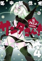 年中無休☆サンタさん