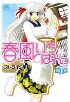 春風いちばんっ