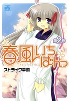 春風いちばんっ
