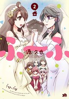 ふ〜ふ